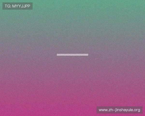 金沙娱乐城平台注册流程详解，帮助新手快速上手畅玩游戏