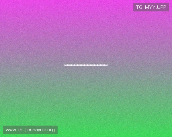 奥门金沙国际注册流程详解新手快速入门指南助你轻松开启游戏之旅