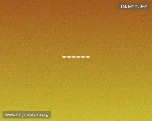 澳门金沙集团评价：新手入门指南与常见问题解答