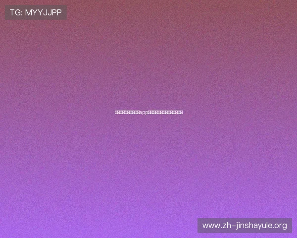 在世界杯期间金沙集团app频繁掉线的应对策略与优化建议